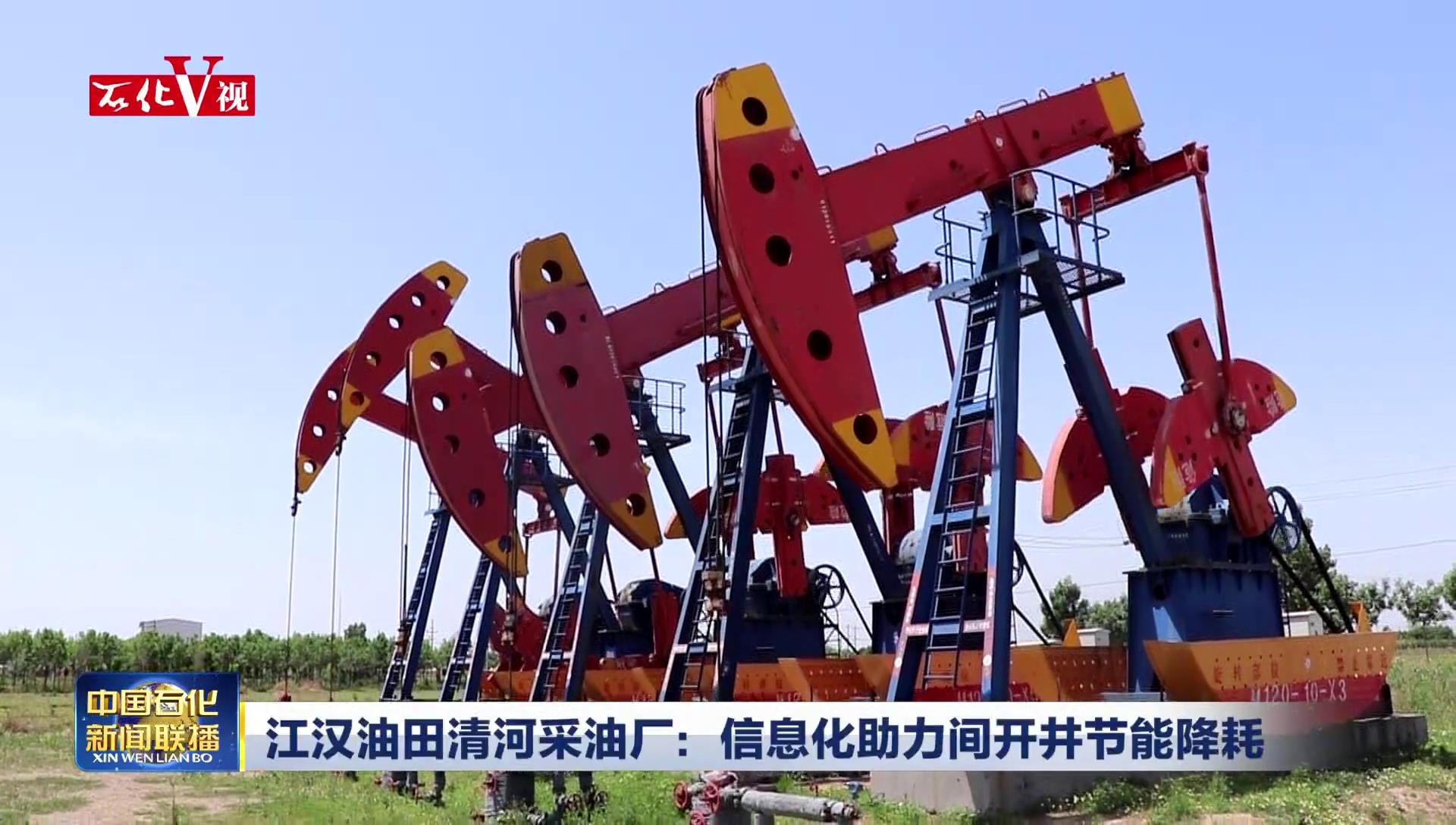 江汉油田前5个月油气生产实现稳增长_中国石化网络视频