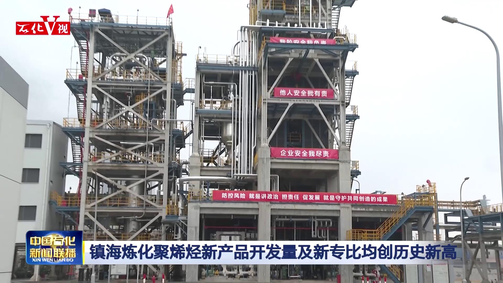 镇海炼化首次成功生产本色透明聚丙烯新产品_中国石化网络视频